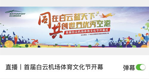 白云機(jī)場(chǎng)“開放辦機(jī)場(chǎng)”活動(dòng)邀您投票 哪種服務(wù)產(chǎn)品創(chuàng)意最能提升您的出行體驗(yàn)？